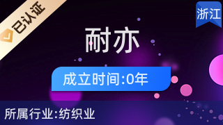 諸暨市耐亦針織品網(wǎng)店 優(yōu)質針紡織品及原料的便捷之選