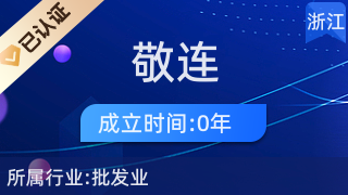 義烏市敬連電子商務商行 專業(yè)針紡織品及原料銷售服務商